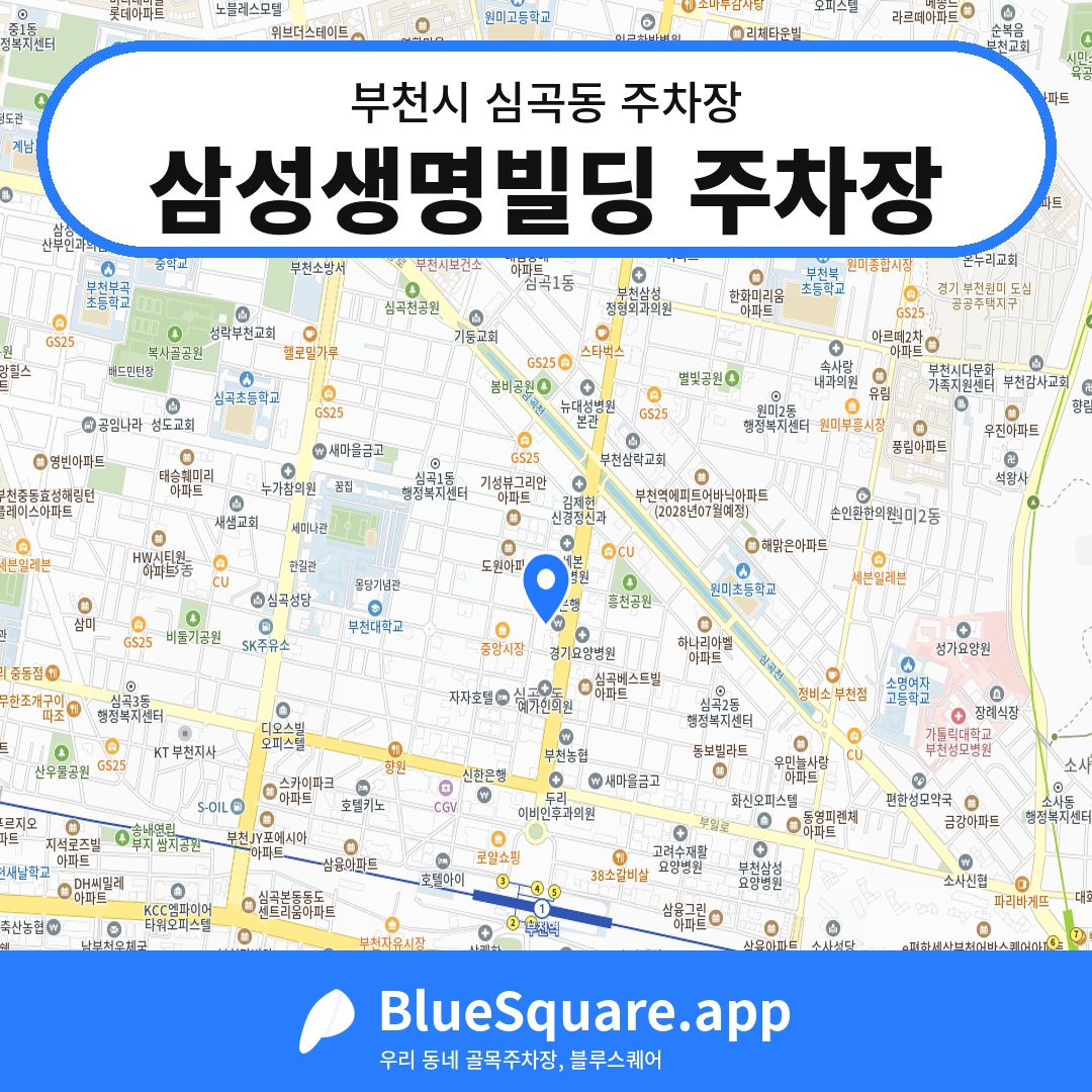 삼성생명빌딩 주차장 위치 지도 — 경기 부천시 심곡동 | 블루스퀘어 주차