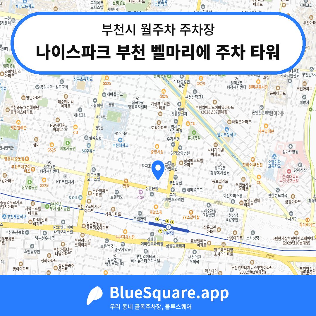 나이스파크 부천 벨마리에 주차 타워 위치 지도 — 경기 부천시 | 블루스퀘어 주차
