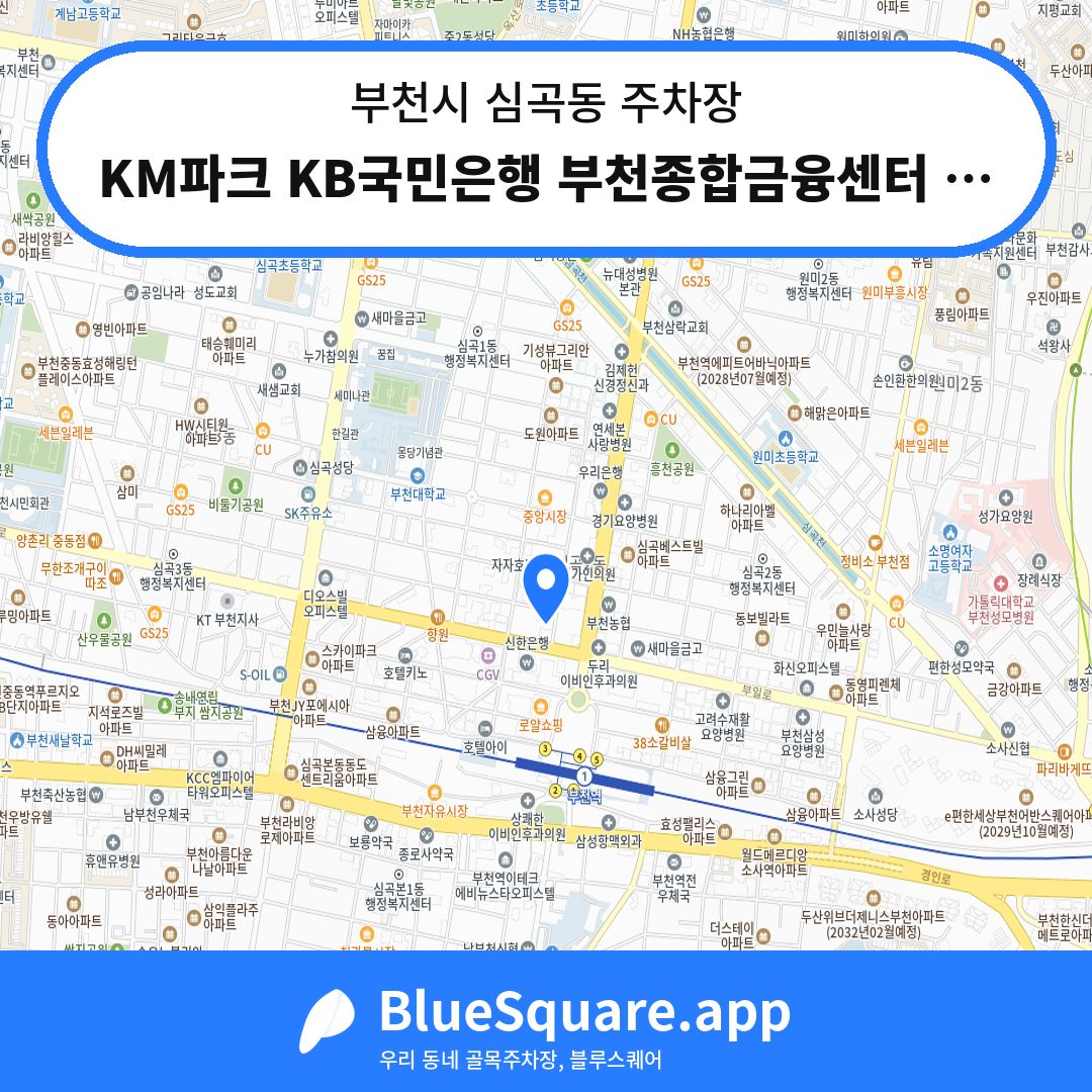 KM파크 KB국민은행 부천종합금융센터 주차장 위치 지도 — 경기 부천시 심곡동 | 블루스퀘어 주차