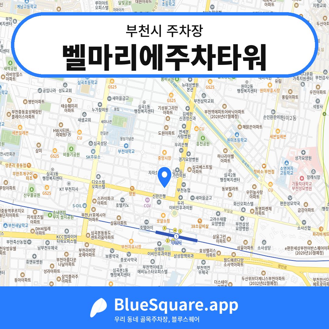 벨마리에주차타워 위치 지도 — 경기 부천시 | 블루스퀘어 주차