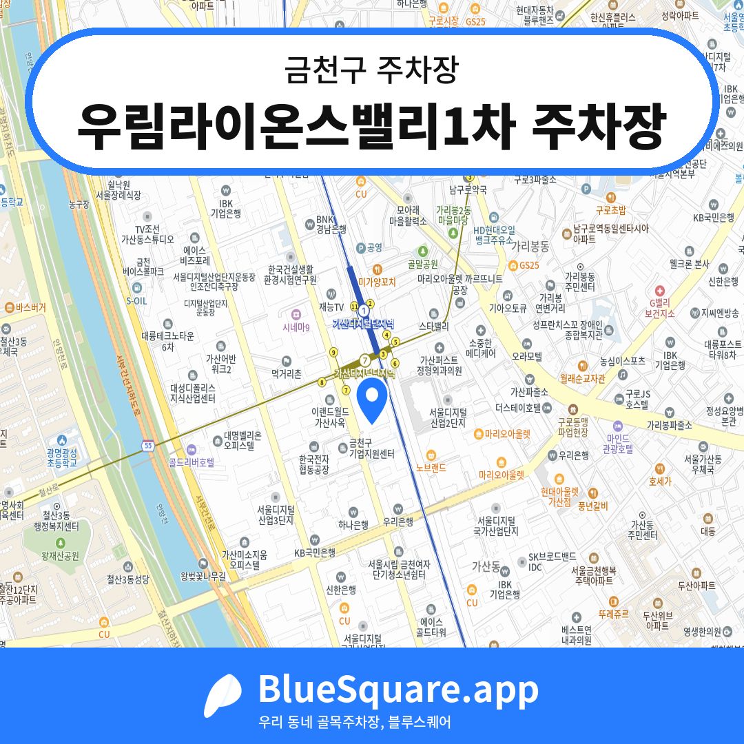 우림라이온스밸리1차 주차장 위치 지도 — 서울 금천구 | 블루스퀘어 주차