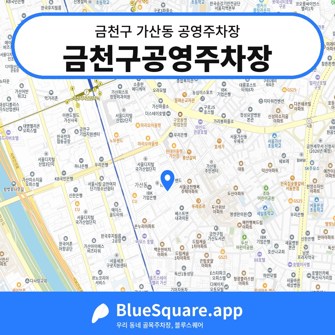 금천구공영주차장 위치 지도 — 서울 금천구 가산동 | 블루스퀘어 주차