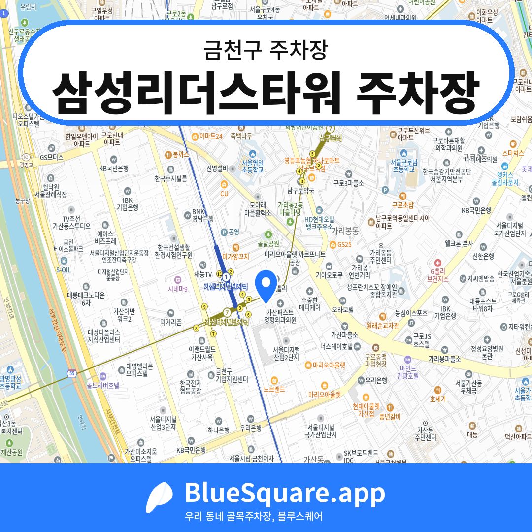 삼성리더스타워 주차장 위치 지도 — 서울 금천구 | 블루스퀘어 주차