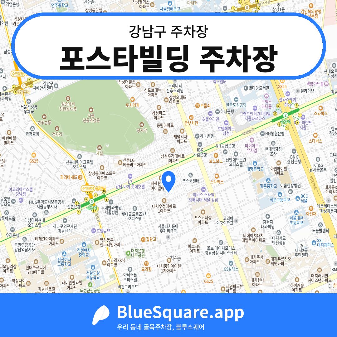 포스타빌딩 주차장 위치 지도 — 서울 강남구 | 블루스퀘어 주차