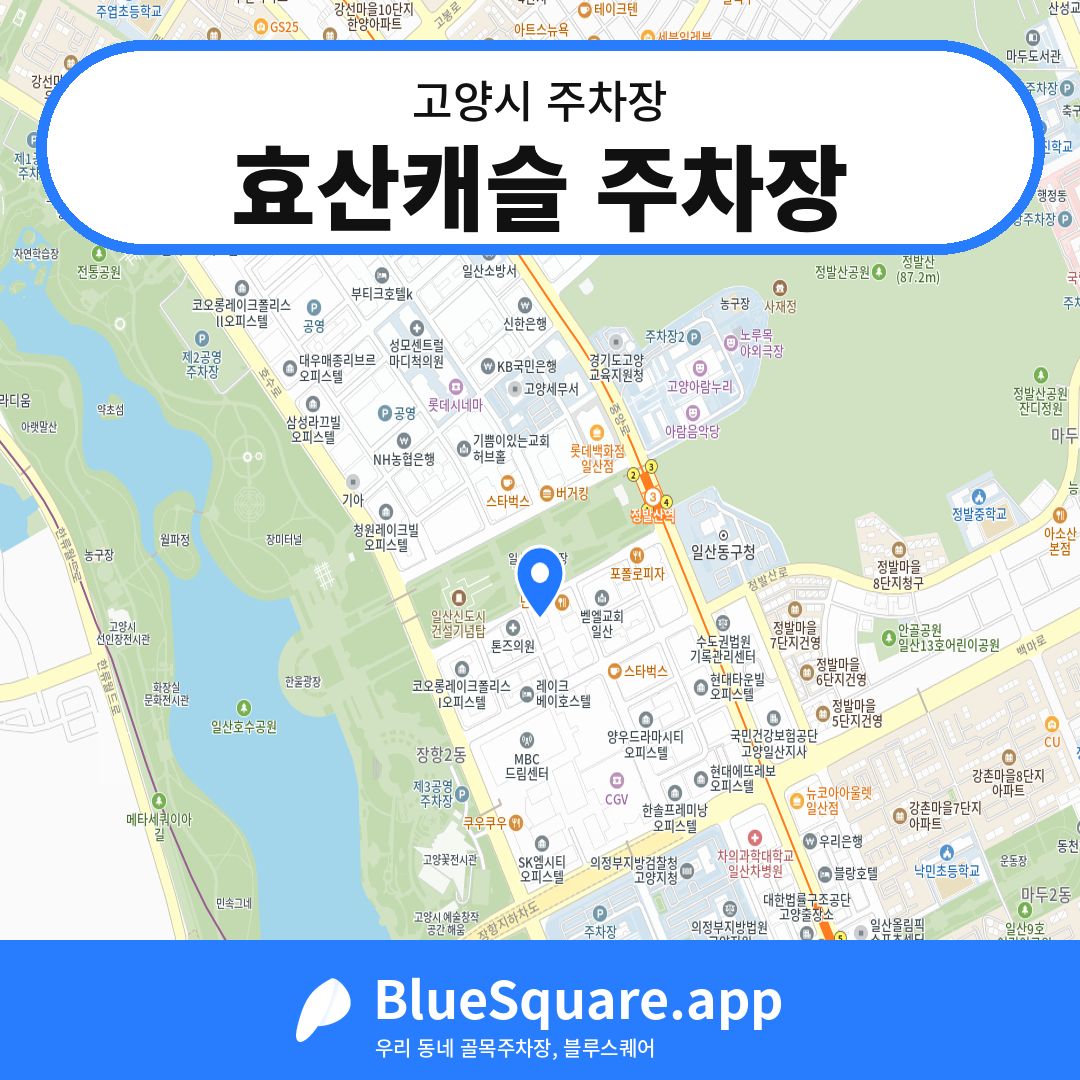 효산캐슬 주차장 위치 지도 — 경기 고양시 | 블루스퀘어 주차