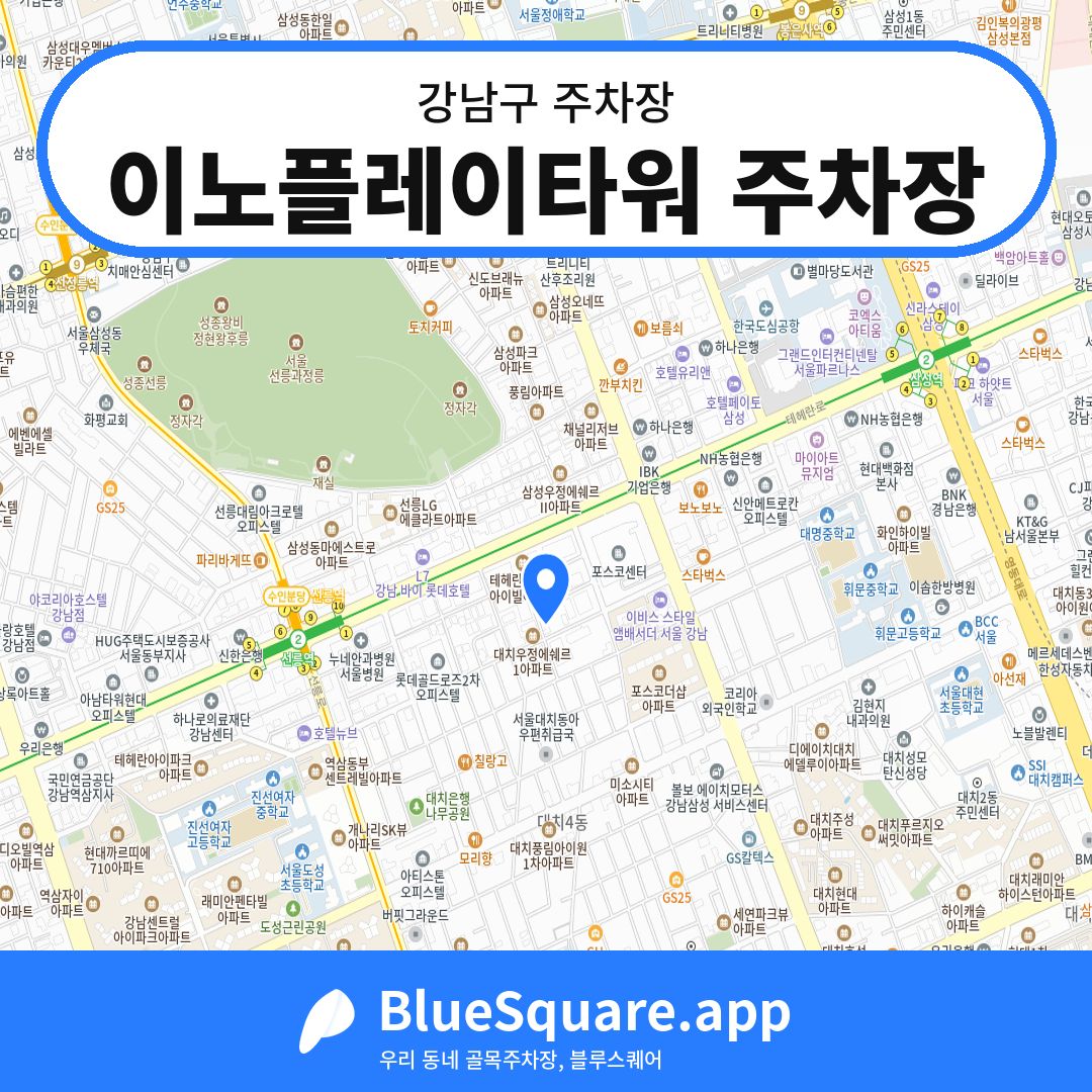 이노플레이타워 주차장 위치 지도 — 서울 강남구 | 블루스퀘어 주차