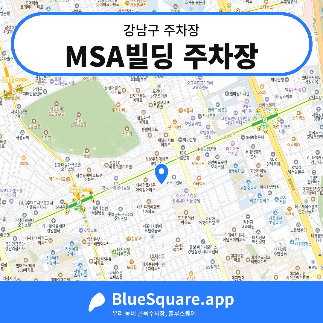 MSA빌딩 주차장 위치 지도 — 서울 강남구 | 블루스퀘어 주차