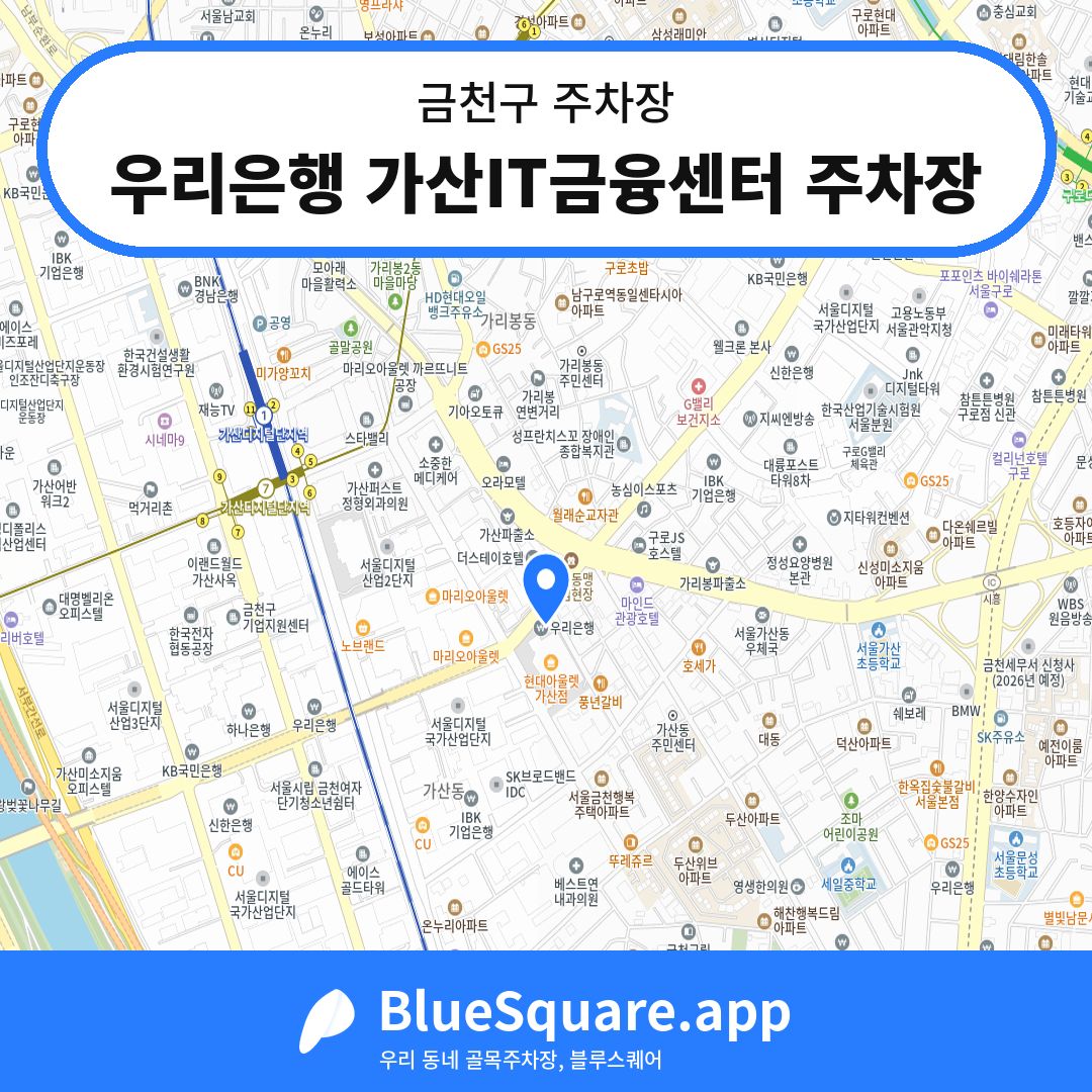 우리은행 가산IT금융센터 주차장 위치 지도 — 서울 금천구 | 블루스퀘어 주차