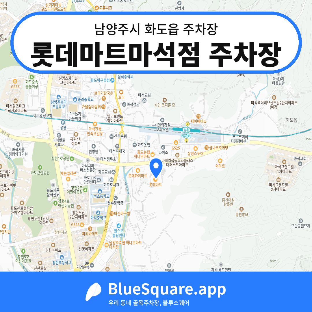 롯데마트마석점 주차장 위치 지도 — 경기 남양주시 화도읍 | 블루스퀘어 주차