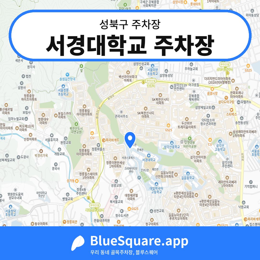서경대학교 주차장 위치 지도 — 서울 성북구 | 블루스퀘어 주차