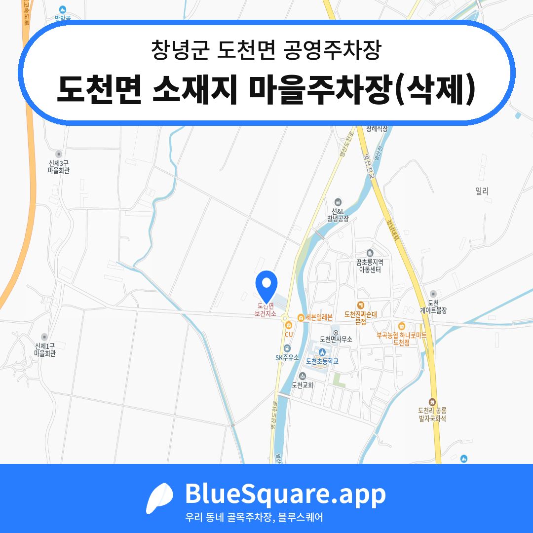 도천면 소재지 마을주차장(삭제) 위치 지도 — 경남 창녕군 도천면 | 블루스퀘어 주차