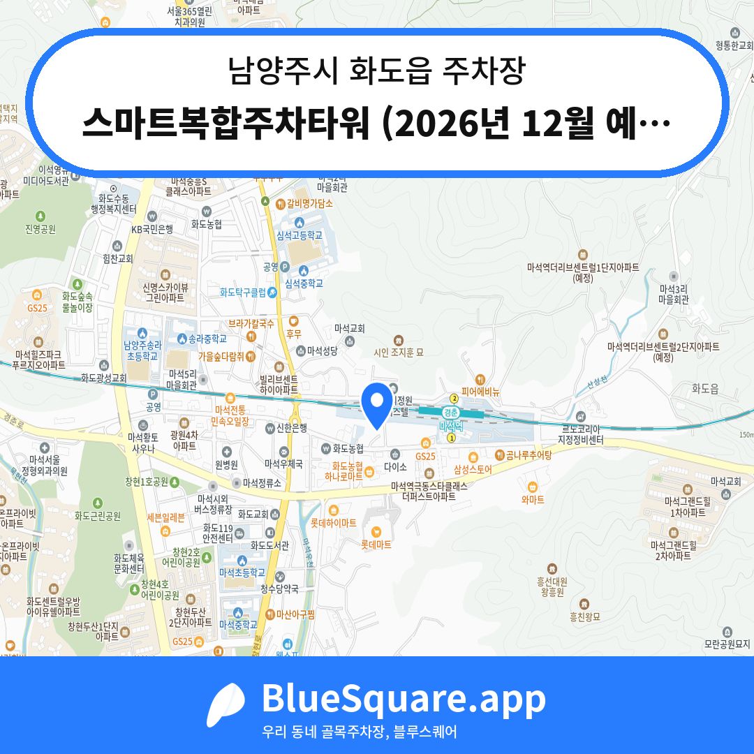 스마트복합주차타워 (2026년 12월 예정) 위치 지도 — 경기 남양주시 화도읍 | 블루스퀘어 주차