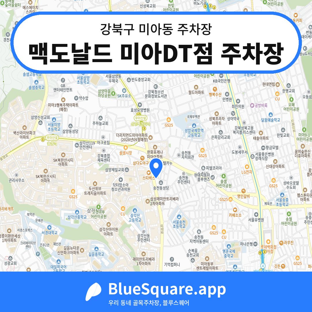 맥도날드 미아DT점 주차장 위치 지도 — 서울 강북구 미아동 | 블루스퀘어 주차