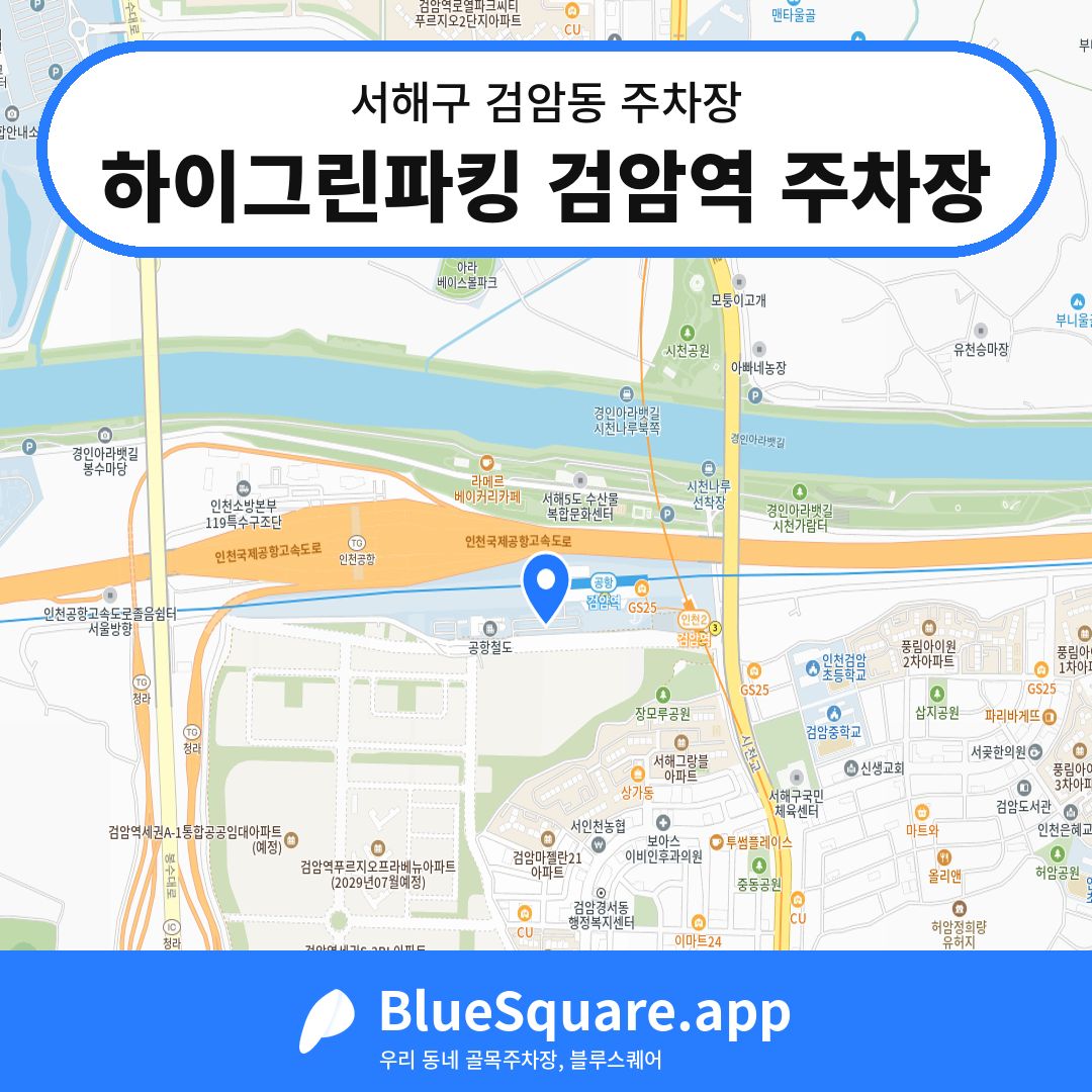 하이그린파킹 검암역 주차장 위치 지도 — 인천 서해구 검암동 | 블루스퀘어 주차