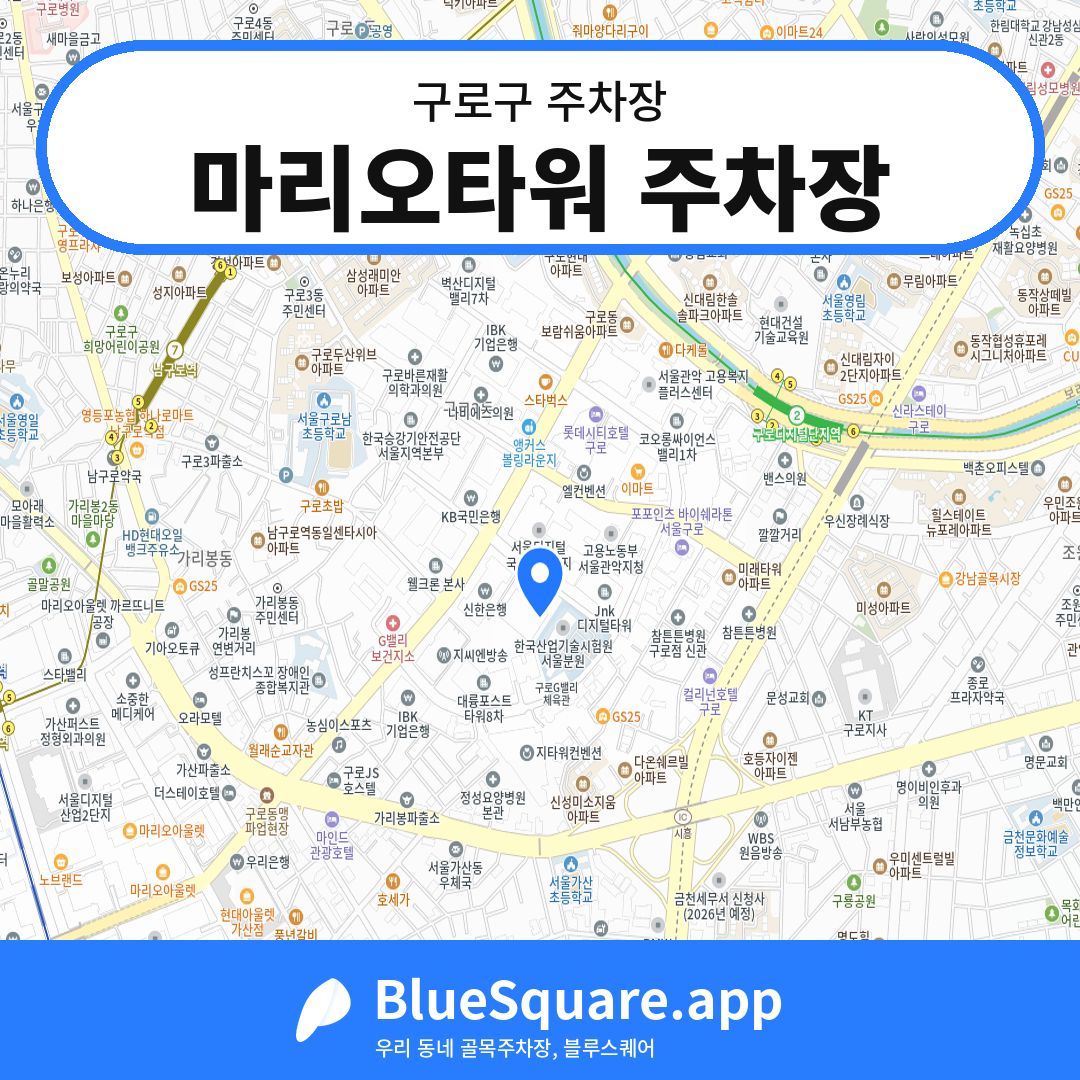 마리오타워 주차장 위치 지도 — 서울 구로구 | 블루스퀘어 주차