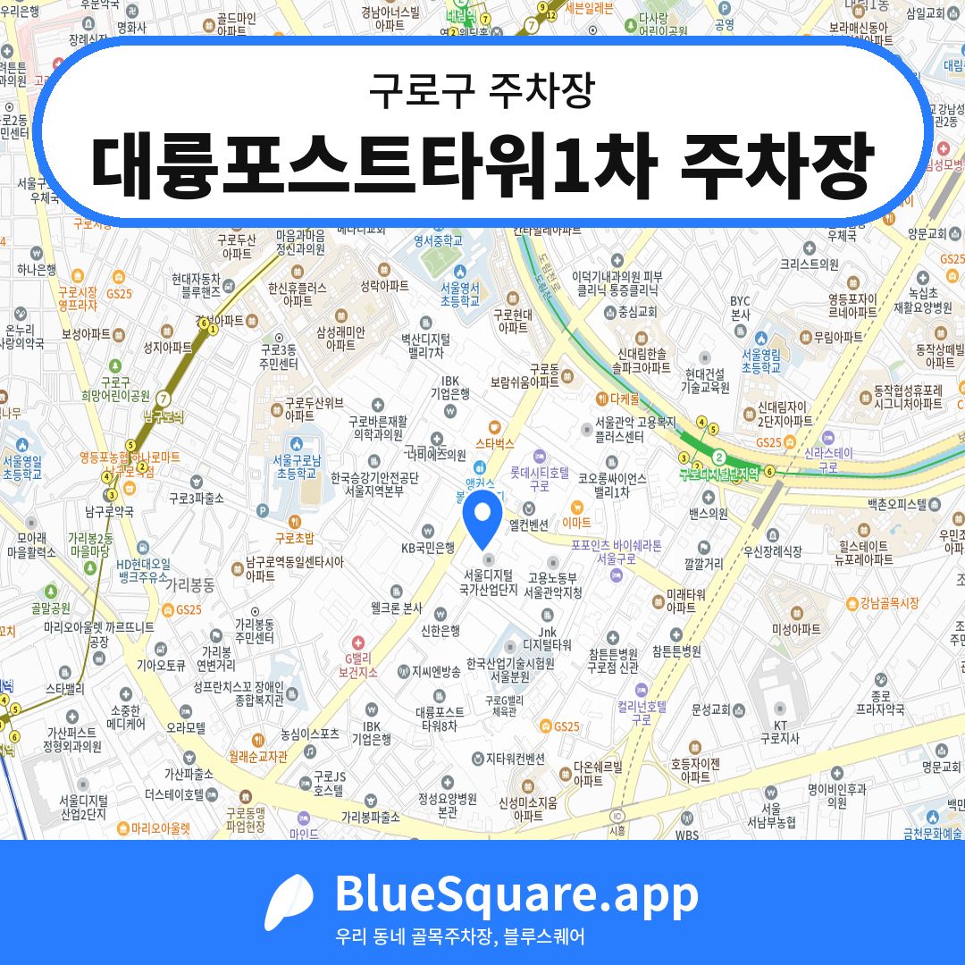 대륭포스트타워1차 주차장 위치 지도 — 서울 구로구 | 블루스퀘어 주차