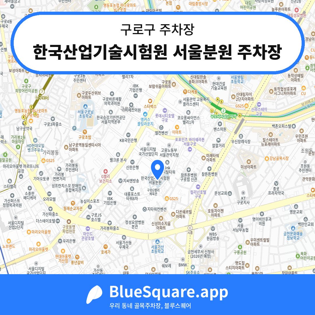 한국산업기술시험원 서울분원 주차장 위치 지도 — 서울 구로구 | 블루스퀘어 주차