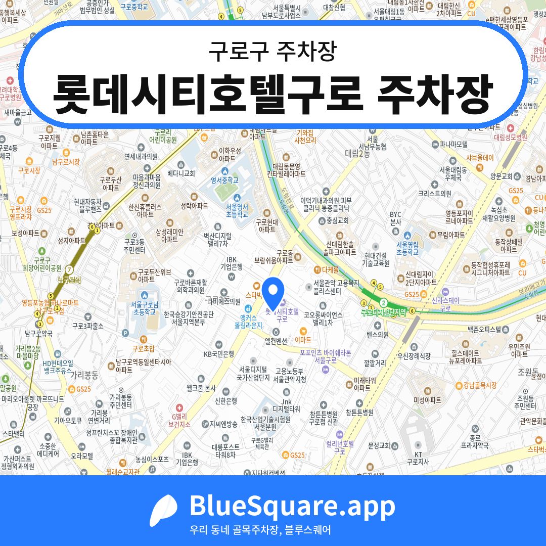 롯데시티호텔구로 주차장 위치 지도 — 서울 구로구 | 블루스퀘어 주차