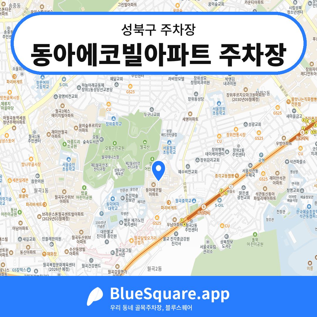 동아에코빌아파트 주차장 위치 지도 — 서울 성북구 | 블루스퀘어 주차