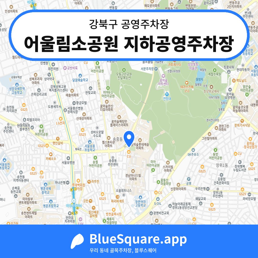 어울림소공원 지하공영주차장 위치 지도 — 서울 강북구 | 블루스퀘어 주차