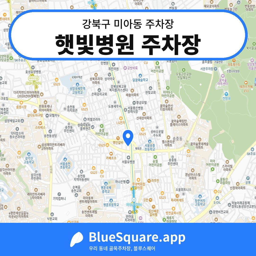 햇빛병원 주차장 위치 지도 — 서울 강북구 미아동 | 블루스퀘어 주차