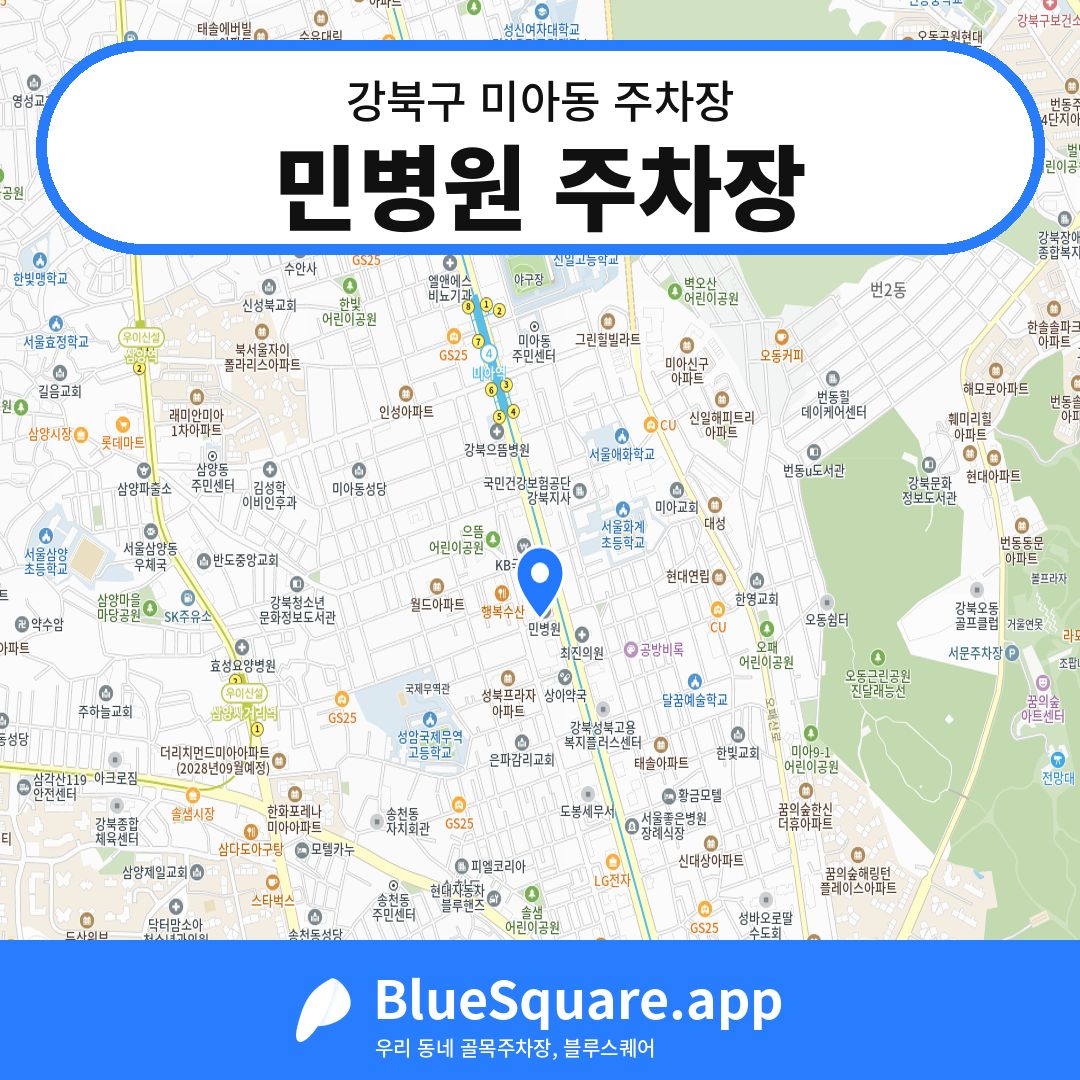 민병원 주차장 위치 지도 — 서울 강북구 미아동 | 블루스퀘어 주차