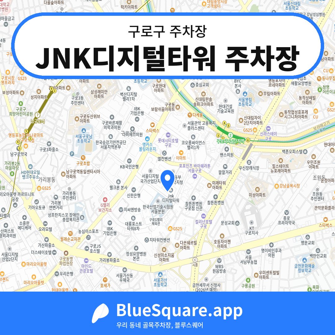JNK디지털타워 주차장 위치 지도 — 서울 구로구 | 블루스퀘어 주차