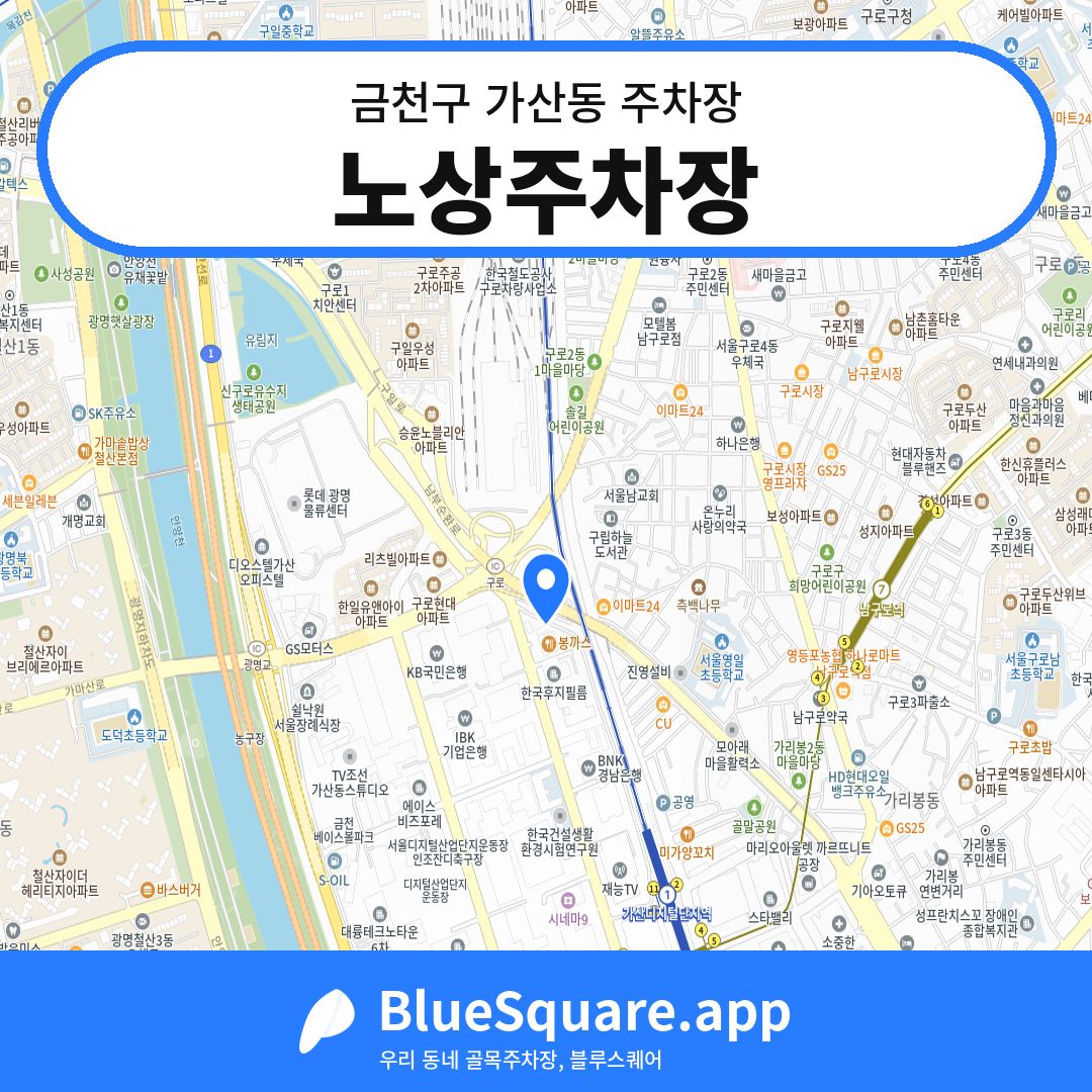 노상주차장 위치 지도 — 서울 금천구 가산동 | 블루스퀘어 주차