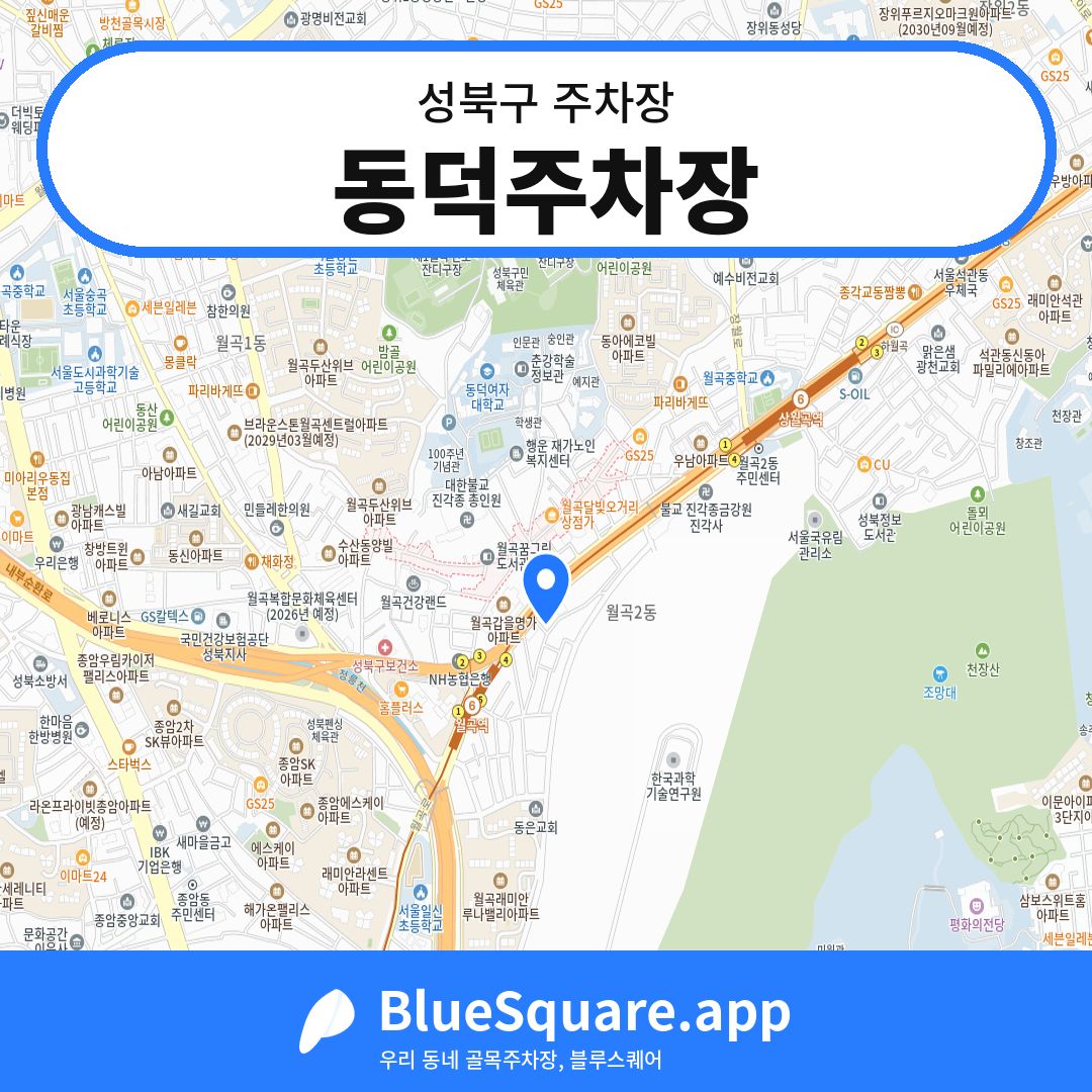 동덕주차장 위치 지도 — 서울 성북구 | 블루스퀘어 주차