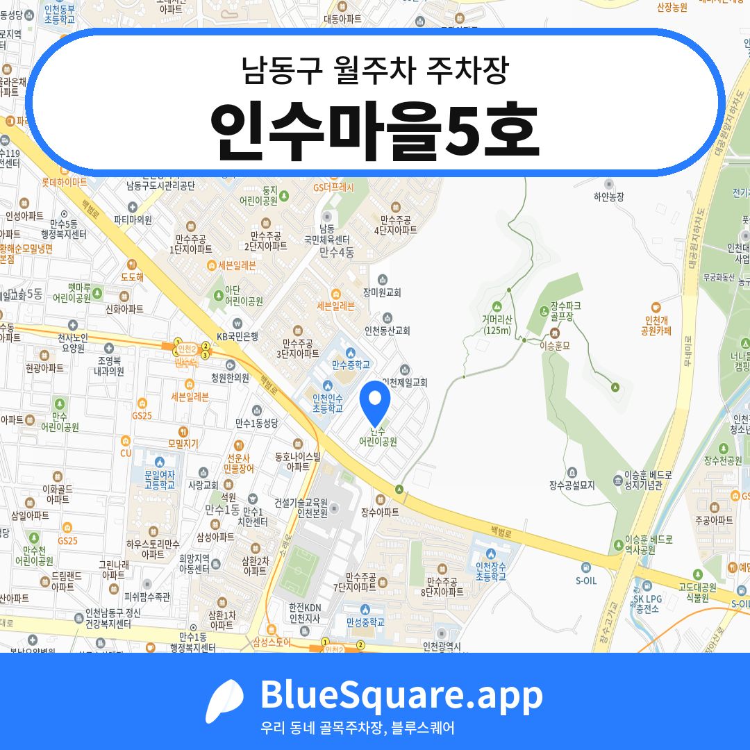 인수마을5호 위치 지도 — 인천 남동구 | 블루스퀘어 주차