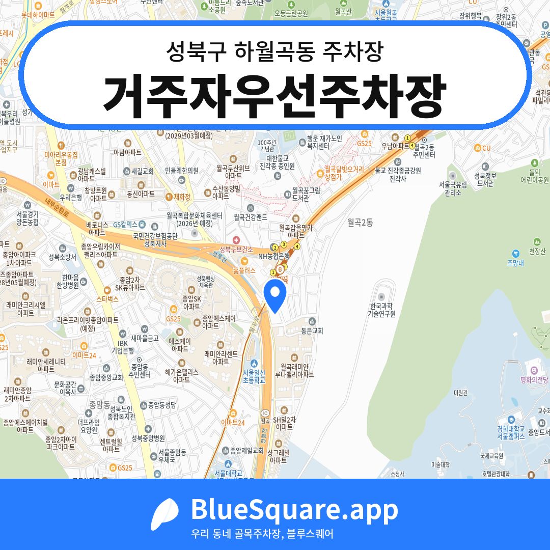 거주자우선주차장 위치 지도 — 서울 성북구 하월곡동 | 블루스퀘어 주차