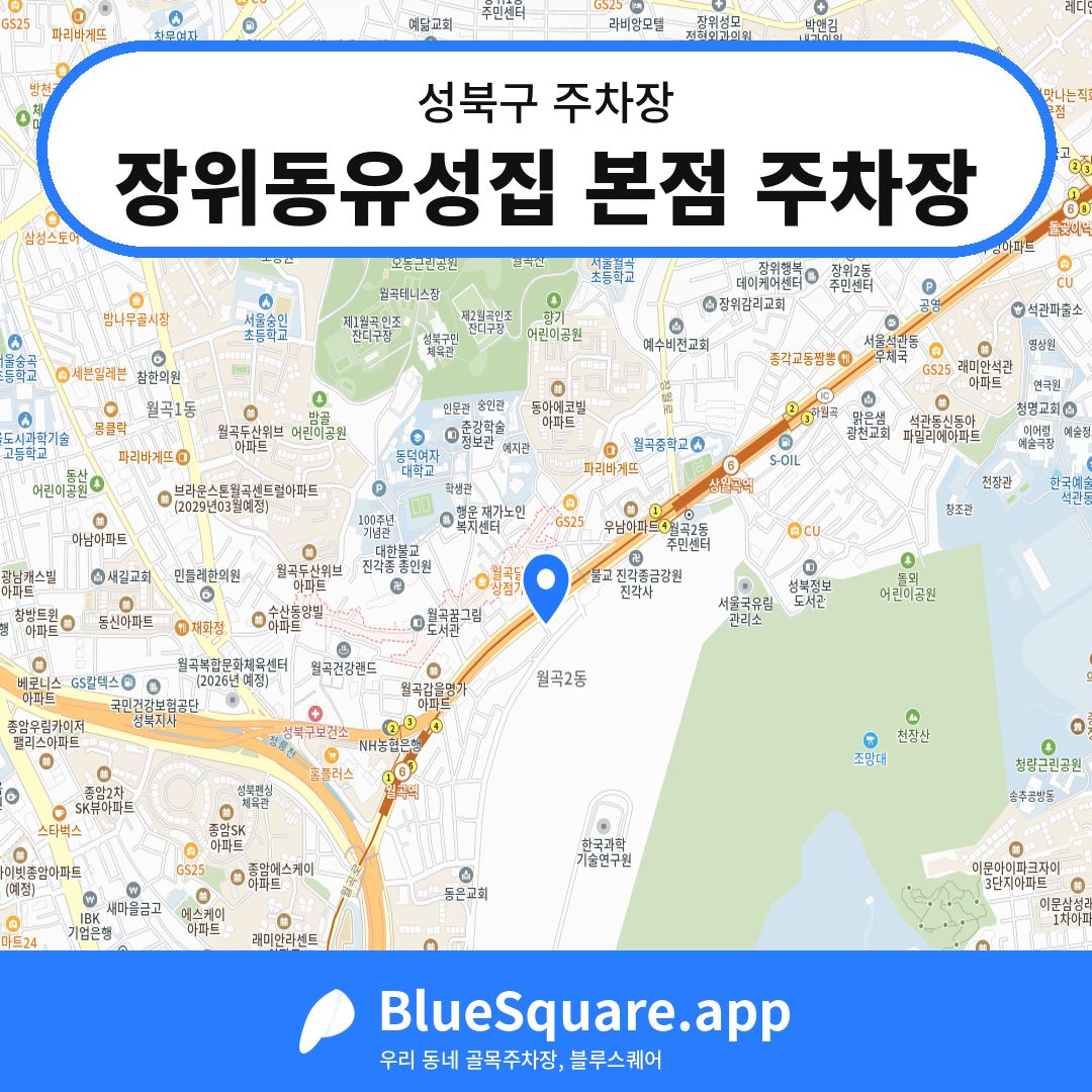 장위동유성집 본점 주차장 위치 지도 — 서울 성북구 | 블루스퀘어 주차