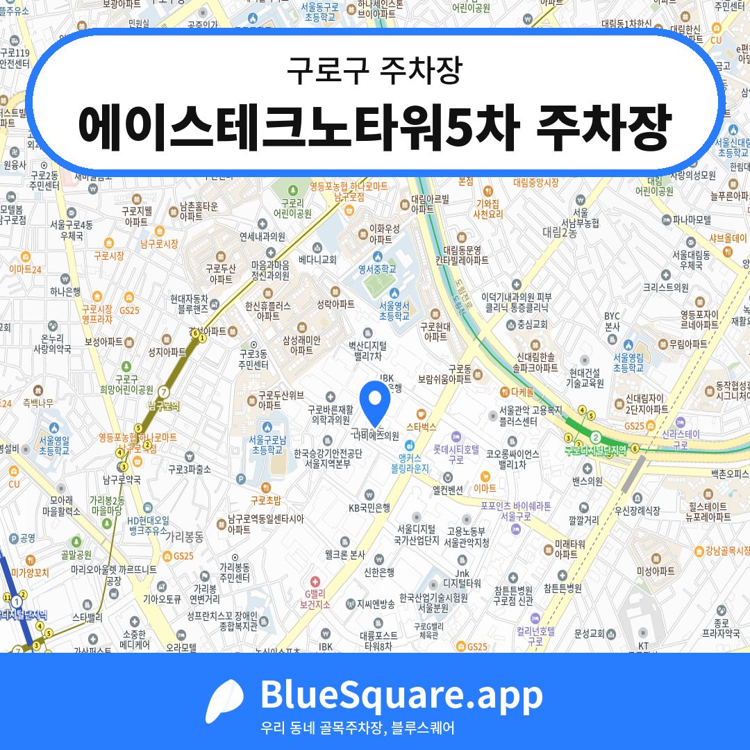 에이스테크노타워5차 주차장 위치 지도 — 서울 구로구 | 블루스퀘어 주차