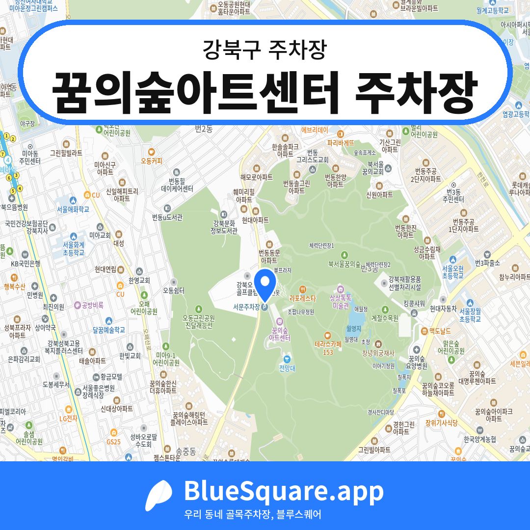 꿈의숲아트센터 주차장 위치 지도 — 서울 강북구 | 블루스퀘어 주차