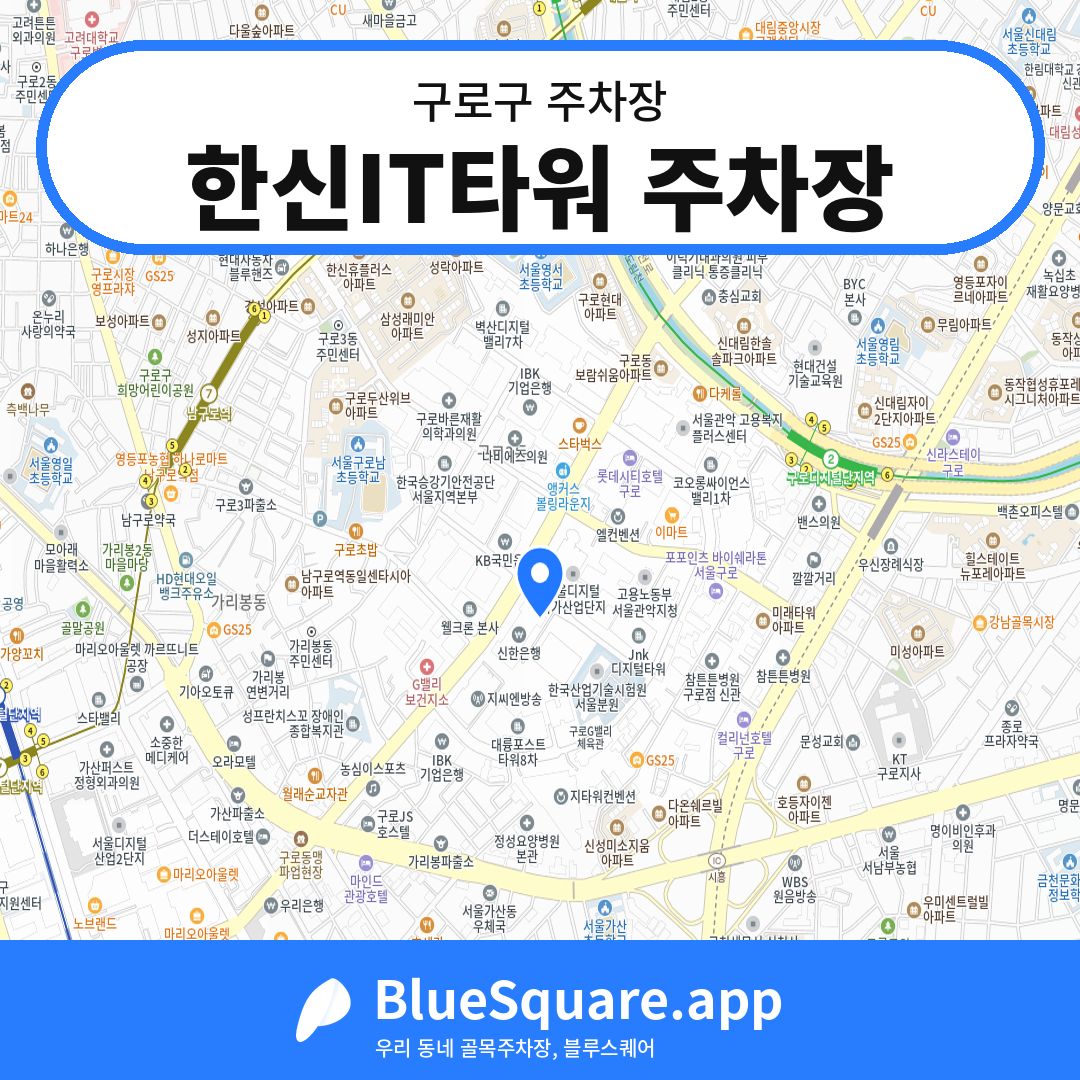 한신IT타워 주차장 위치 지도 — 서울 구로구 | 블루스퀘어 주차