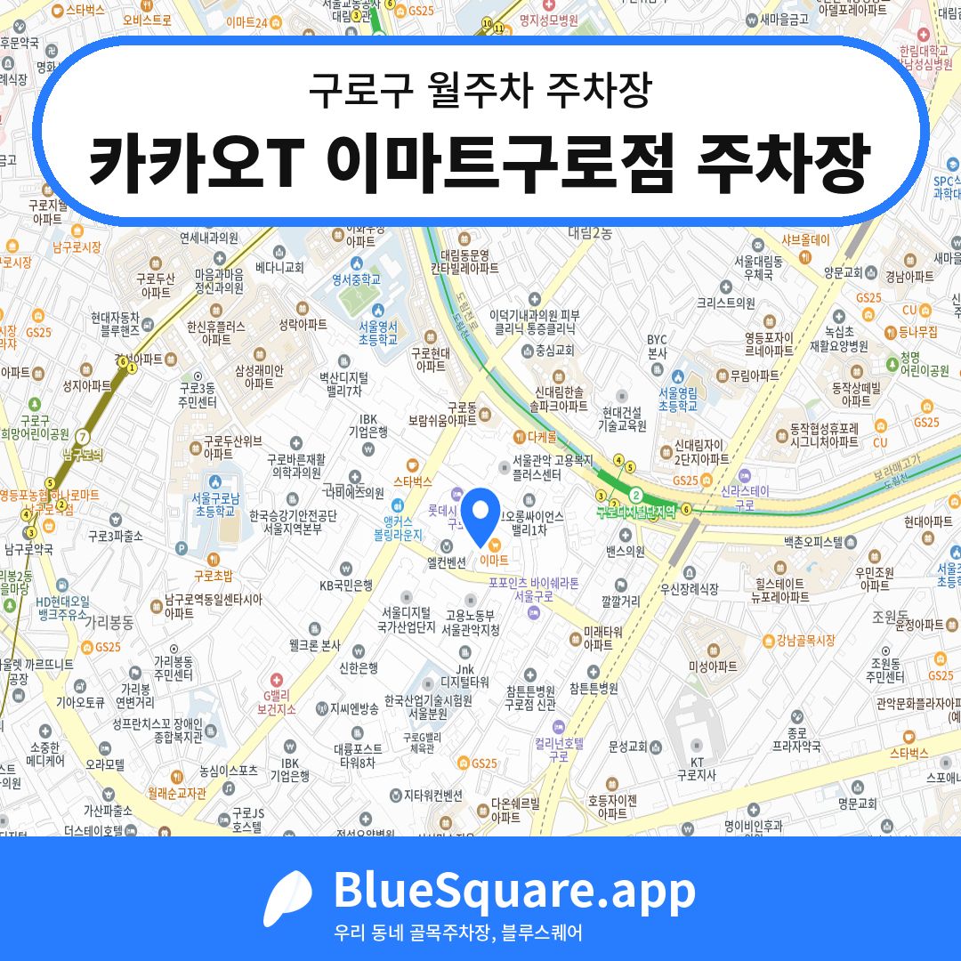 카카오T 이마트구로점 주차장 위치 지도 — 서울 구로구 | 블루스퀘어 주차