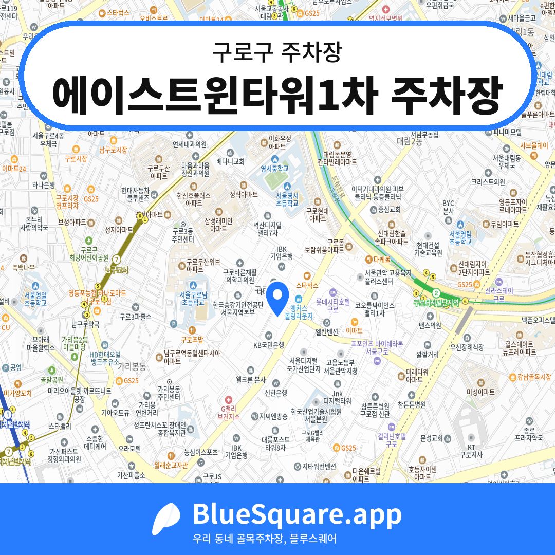 에이스트윈타워1차 주차장 위치 지도 — 서울 구로구 | 블루스퀘어 주차