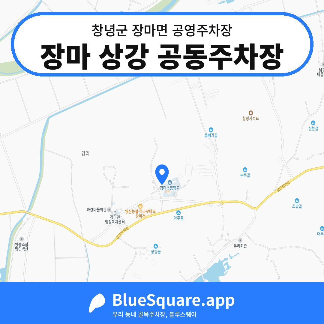 장마 상강 공동주차장 위치 지도 — 경남 창녕군 장마면 | 블루스퀘어 주차