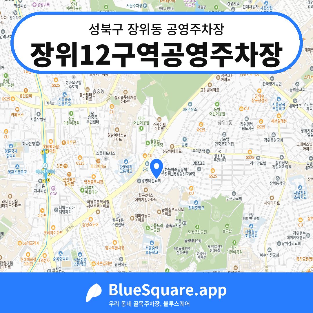장위12구역공영주차장 위치 지도 — 서울 성북구 장위동 | 블루스퀘어 주차