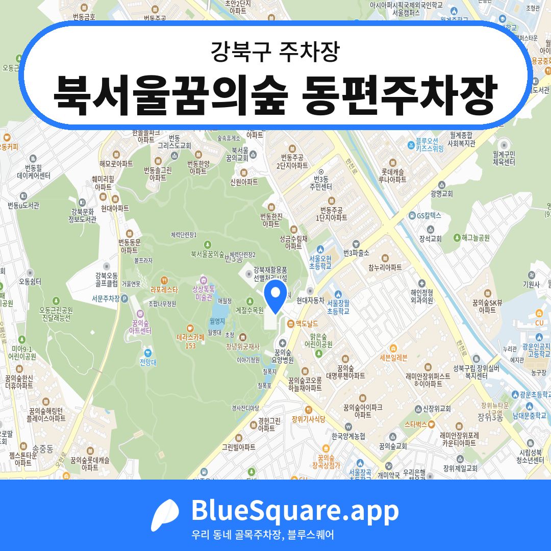 북서울꿈의숲 동편주차장 위치 지도 — 서울 강북구 | 블루스퀘어 주차