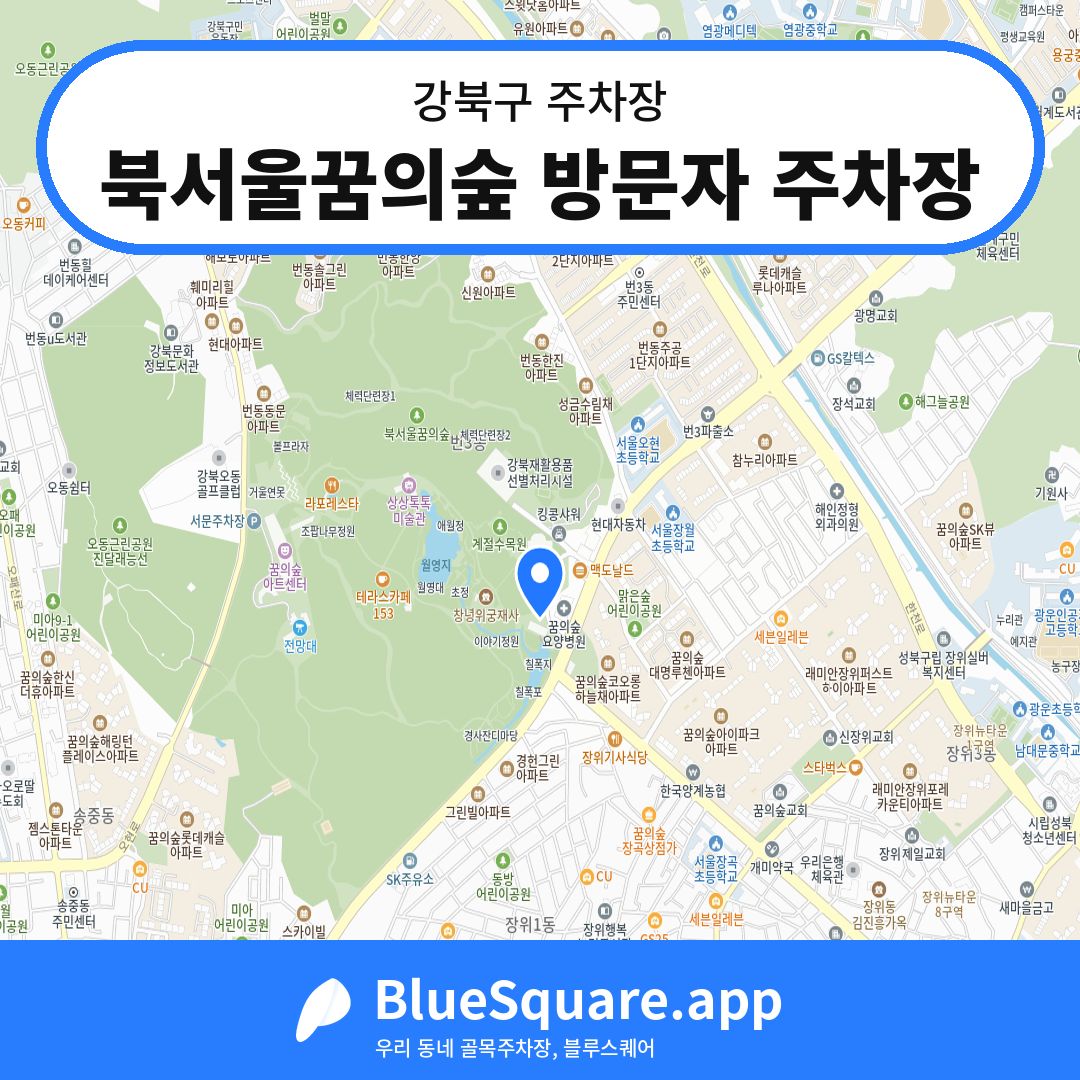 북서울꿈의숲 방문자 주차장 위치 지도 — 서울 강북구 | 블루스퀘어 주차