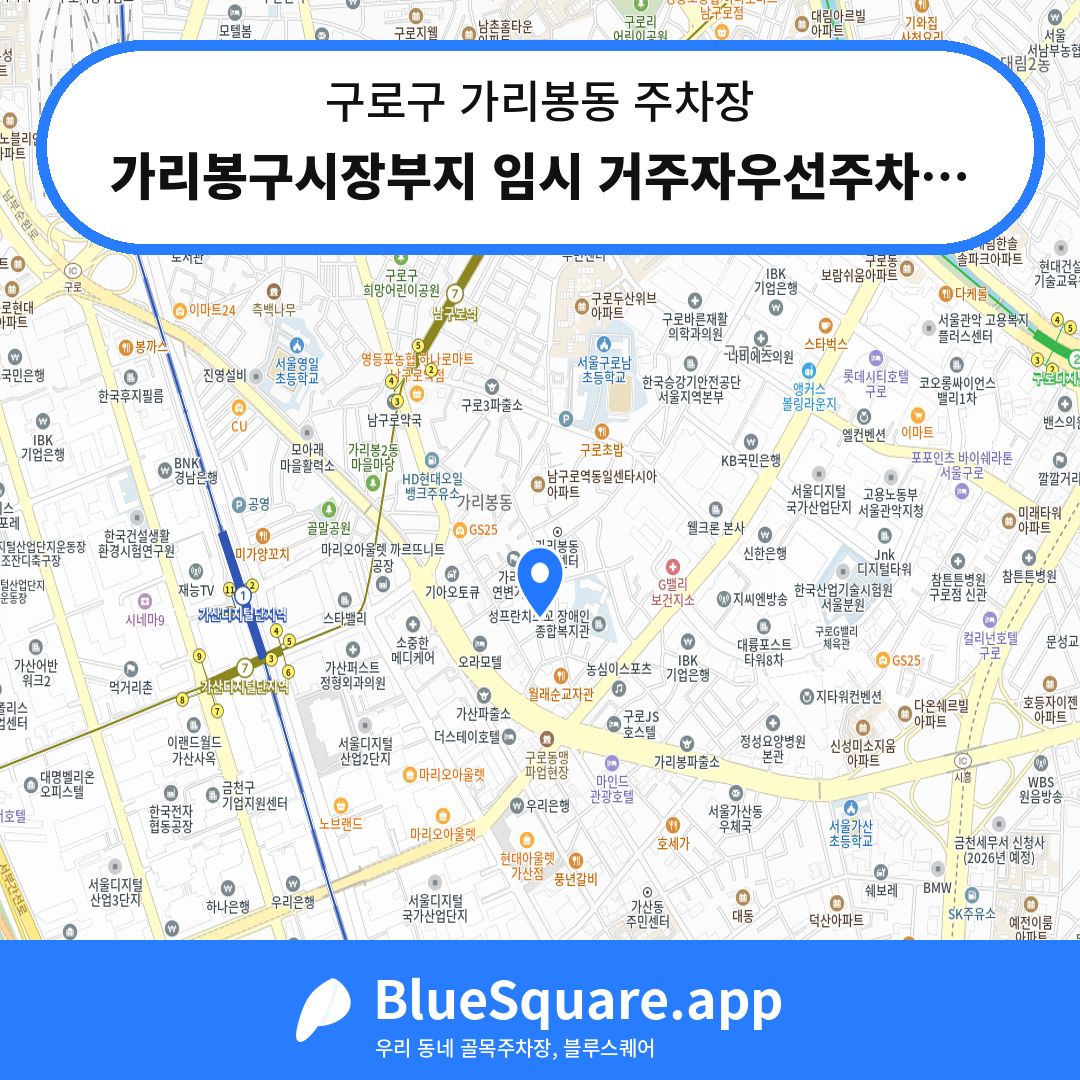 가리봉구시장부지 임시 거주자우선주차장 위치 지도 — 서울 구로구 가리봉동 | 블루스퀘어 주차