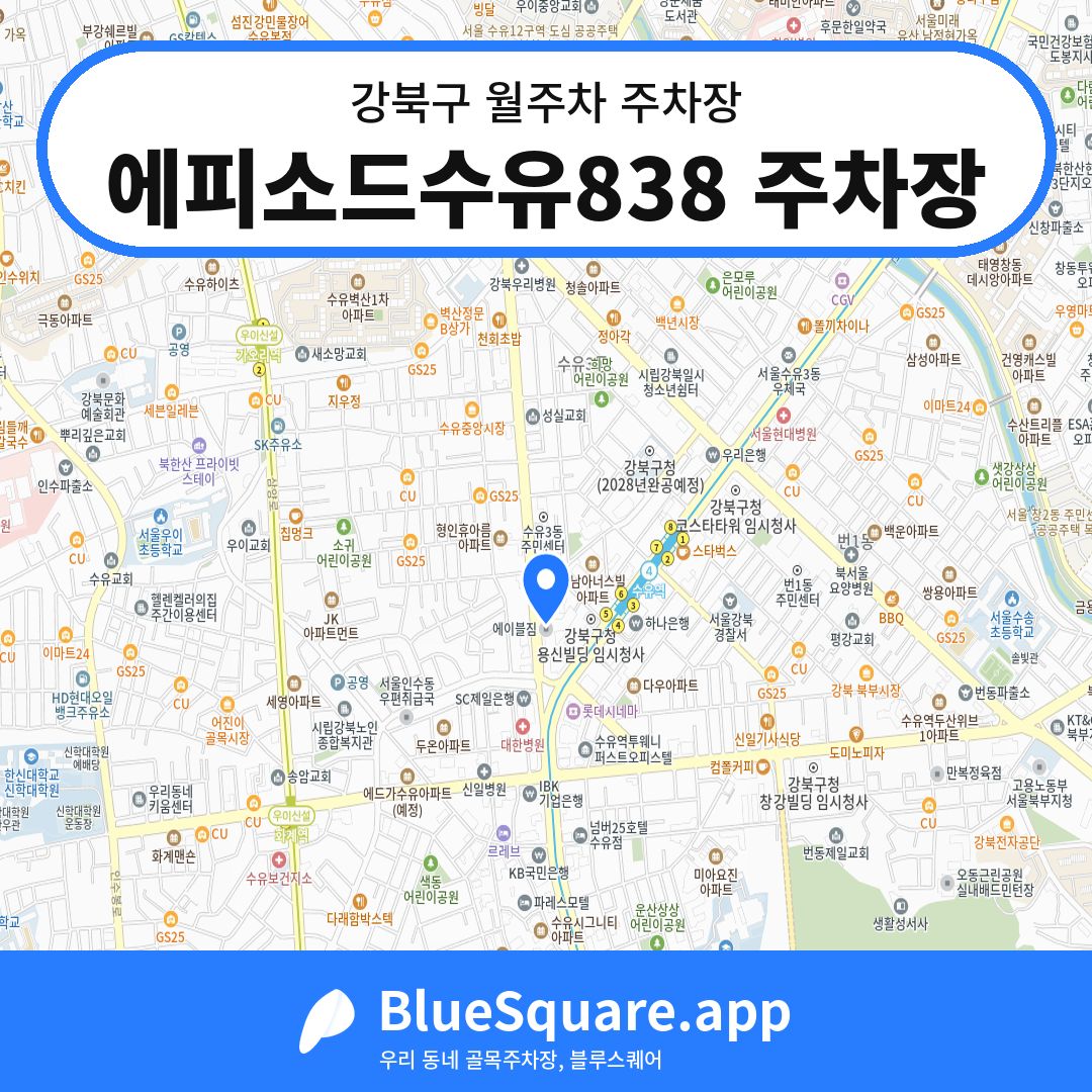 에피소드수유838 주차장 위치 지도 — 서울 강북구 | 블루스퀘어 주차
