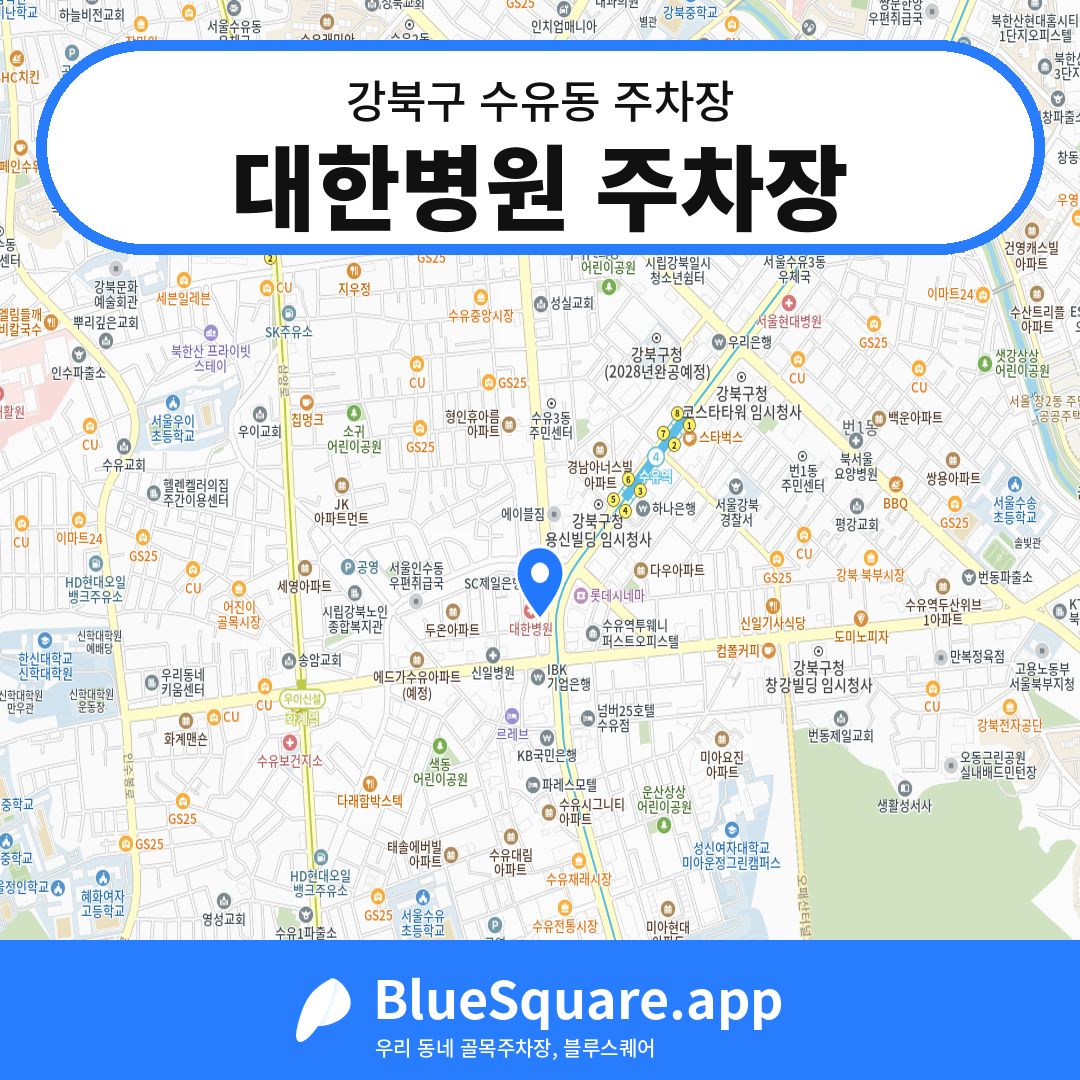 대한병원 주차장 위치 지도 — 서울 강북구 수유동 | 블루스퀘어 주차