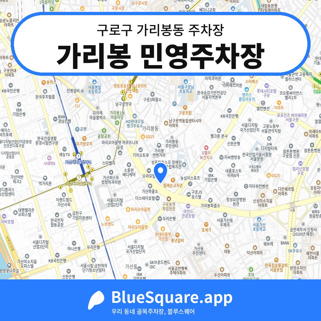 가리봉 민영주차장 위치 지도 — 서울 구로구 가리봉동 | 블루스퀘어 주차