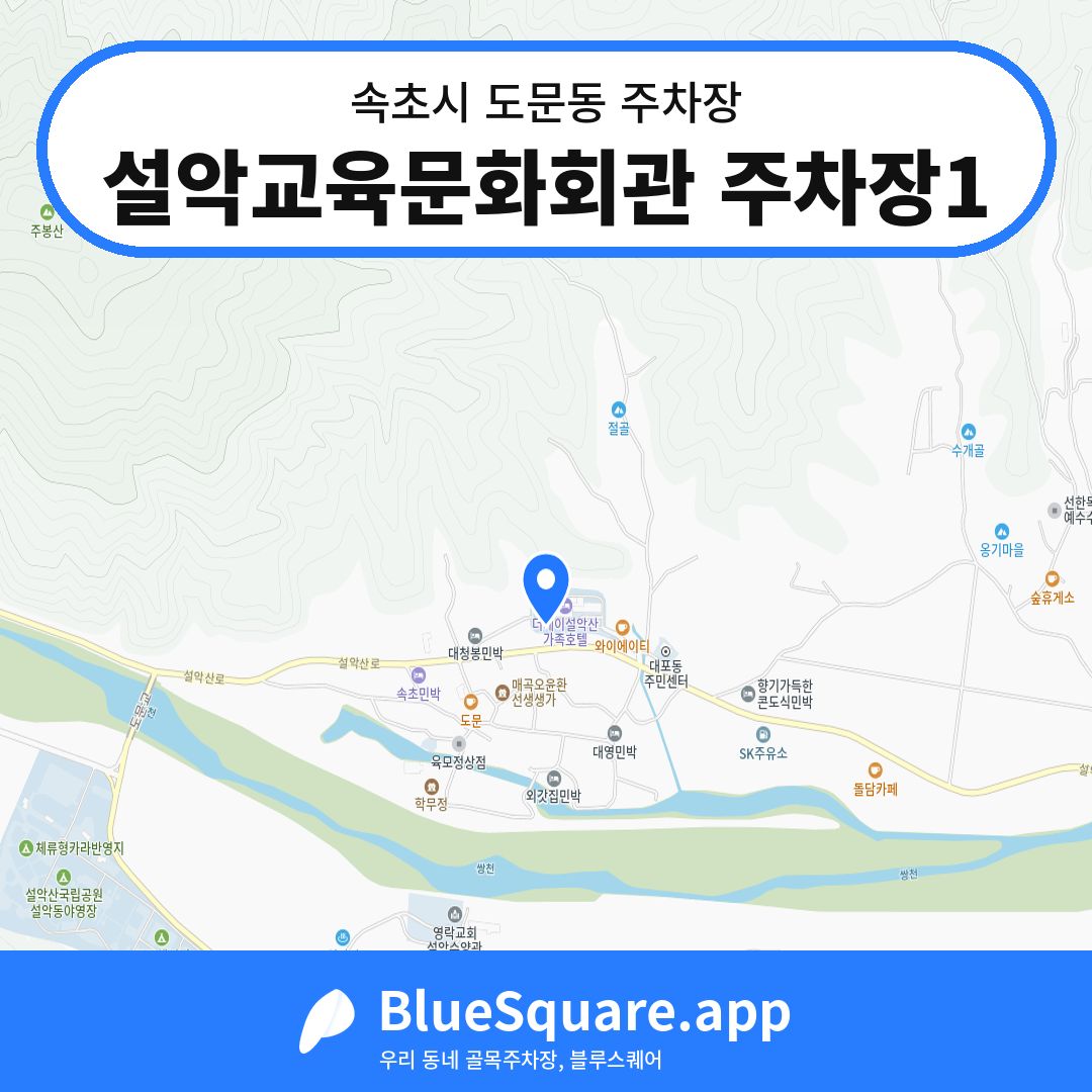 설악교육문화회관 주차장1 위치 지도 — 강원 속초시 도문동 | 블루스퀘어 주차