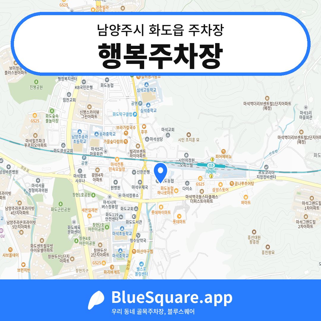 행복주차장 위치 지도 — 경기 남양주시 화도읍 | 블루스퀘어 주차