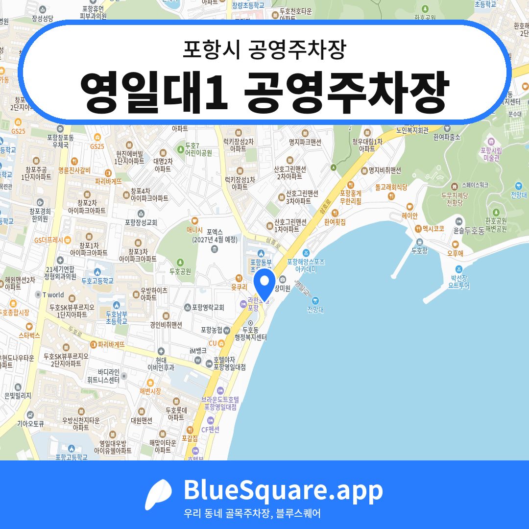 영일대1 공영주차장 위치 지도 — 경북 포항시 | 블루스퀘어 주차