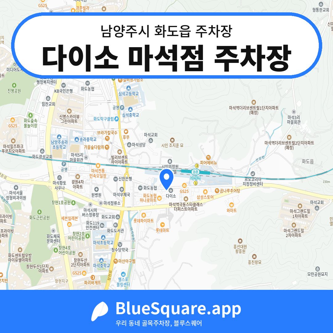 다이소 마석점 주차장 위치 지도 — 경기 남양주시 화도읍 | 블루스퀘어 주차