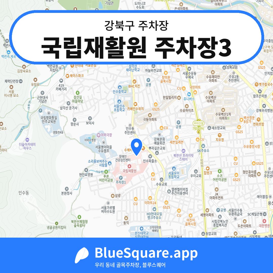 국립재활원 주차장3 위치 지도 — 서울 강북구 | 블루스퀘어 주차